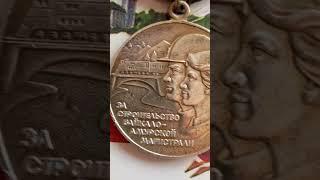 Медаль Строительство БАМа Байкало-Амурской Medal For the construction Baikal-Amur Mainline, USSR