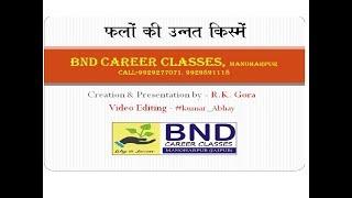 VERITY OF FRUITS-QUESTIONS ll Agriculture Question II BND ll R.K. Gora- Part-1