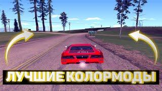 Топ 5 Красивых Колормодов Для Gta Samp