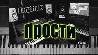 KorgStyle - Прости..( Korg Pa 900) DemoVersion 2017