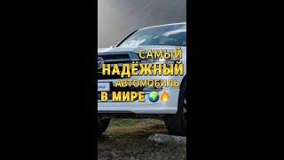 Самый надёжный автомобиль в мире|