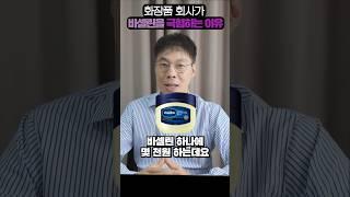 바세린을 화장품 회사에서 싫어합니다 #shorts #바세린