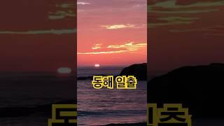 동해일출 #일출 #동해안 #해돋이