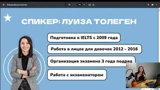 Вебинар: как подготовиться к IELTS и поступить на грант в зарубежные ВУЗы и лучшие ВУЗы Казахстана