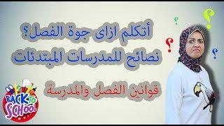 قواعد المدرسة واهم جمل يستخدمها المدرس بالإنجليزي - نصائح للمدرسات  المبتدئات / school rules