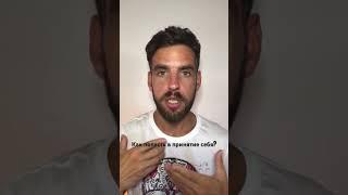 Как попасть в принятие себя?