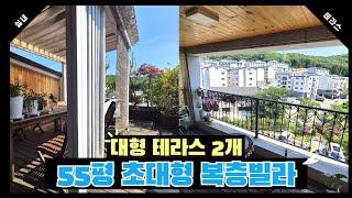 [번호1257] 55평! 초대형 복층빌라 / 테라스도 2개!