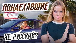Как НА САМОМ ДЕЛЕ относятся к русским на Северном Кипре? СТРАННЫЙ менталитет местных...