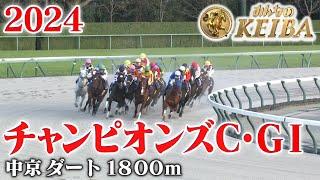 【チャンピオンズC・GⅠ】チャンピオンズカップ 中京 ダート 1800m 2024 レース  【みんなのKEIBA】