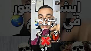 3 ابشع زهور  في العااالم #explore #garden #زراعت #اشجار #زراعة #نباتي
