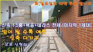 [신현리1.5룸 복층에 테라스 전세] 밤마다 아름 다운 테라스 감성 짱 딱1세대