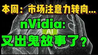 本周：市场注意力转向...nVidia: 又出鬼故事了？