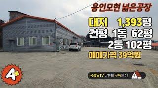 !!!계약완료!!!많은 성원에 감사드립니다.◈ 용인포곡 공장매매 대지1393평 건물101평 62평 2동 39억원 ◈