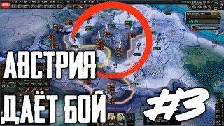 Австрия даёт бой! #3 Больше котлов богу котлов! в HoI4 Hearts of Iron IV