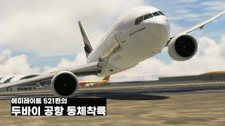 에미레이트 521편의 두바이 공항 동체착륙