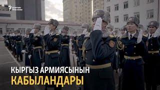 Кыргыз армиясынын кабыландары