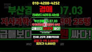 33 전세보다 싸게 집사는법 강서구 지사동 지사삼정그린코아 25평 부산경매 #돈되는경매TV #반값경매 #부산경매 #부산아파트경매 #부산강서구아파트 #부산부동산 #부산아파트 #경매