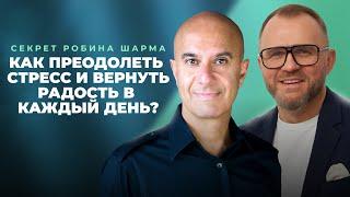 Как преодолеть стресс и вернуть радость в каждый день?- Робин Шарма и Андреас Тиссен