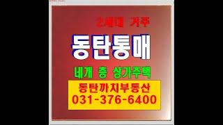 동탄2 상가주택 매매 정보 - 공원에 접한 4층 구조 단독주택 매물