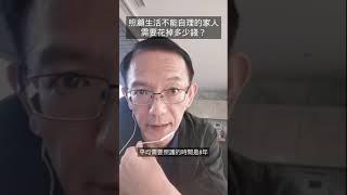 照顧一個生活不能自理，需要花掉多少錢？￼￼#長壽風險￼