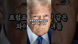 트럼프의 연예인 같은 와이프와 자녀들!#트럼프 #트럼프와이프 #멜라니아트럼프 #미국대통령