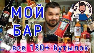 ВЕСЬ Мой БАР 130+ бутылок от Ромов до ЛИКЁРОВ, от Джина до Биттера / Mix Drink Home BAR