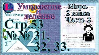 Стр 53 часть 2  Моро  2 класс рабочая тетрадь математика