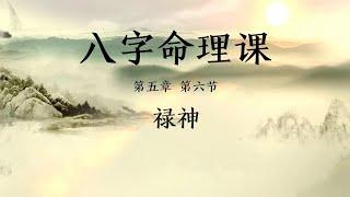 八字命理课 第五章 第六节： 禄神