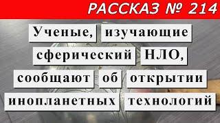 Рассказ № 214 Ученые, изучающие сферический НЛО, сообщают об открытии инопланетных технологий.