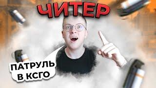 ЧИТЕР С ДОРОГИМИ СКИНАМИ в ПАТРУЛЕ CS GO