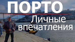 Португальский  Порто  Личные впечатления от города