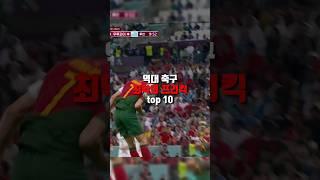 역대 축구 최악의 프리킥 top 10