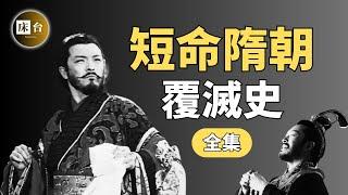 短命隋朝如此瘋狂：唐朝的上家，為何僅歷經2個皇帝就亡國？隋煬帝因何慘遭毒手？是時候揭開歷史真相了…| 床台