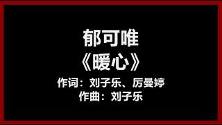 郁可唯 - 《暖心》 [歌词]　『你的体贴　温暖了我的心』