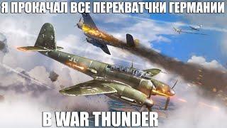 Я ПРОКАЧАЛ ВСЕ НЕМЕЦКИЕ ДВУХМОТОРНЫЕ ПЕРЕХВАТЧИКИ в WAR THUNDER