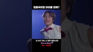 Kiss Me BaBy - E'LAST [엘라스트 x 점핑머신] #elast #kpop #엘라스트 #김혜선 #키스미베이비