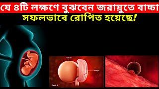 যে ৪টি লক্ষণে বুঝবেন জরায়ুতে বাচ্চা সফলভাবে রোপিত হয়েছে, আপনি গর্ভবতী! Early Pregnancy Symptoms.