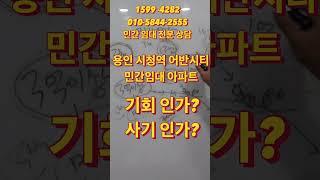 3천만원으로 살수있는 용인시청역 어반시티 민간임대 아파트