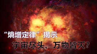 最通俗的解释“熵增定律”、被称为最可怕的定律！宇宙第一定律！