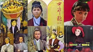 女神龍(邱蘭芬)--61年中視連續劇女神龍主題曲