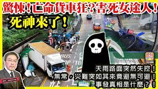 6.18【 死神來了！ 】 驚悚！亡命貨車狂？害死女途人！天雨路面突然失控！無常，災難突如其來竟避無可避！事發真相是什麼？！主持: Johnny Fok