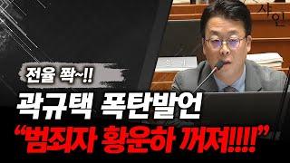 전율 쫙!! 황운하, 범죄자 의원들 박살내는 검사 곽규택ㄷㄷㄷ난리난 현장영상 포함