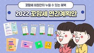 [꼬망세 회원만이 누릴 수 있는 혜택] 2022 꼬망세 연간계획안