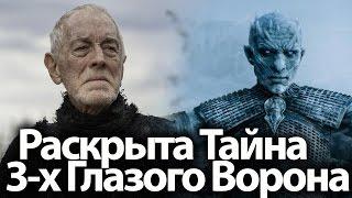 Раскрыта Тайна 3-х Глазого Ворона. Его связь с Королем Ночи. Игра Престолов 7, 8 сезон, теории