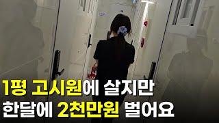 1평 고시원에 살면서 월 순수익 2000만원 버는 35살 | 휴먼스토리 | 30대자영업자이야기 | 직업의모든것 | 장사의신 | 탐구생활돈이되는이야기 | 옥된장