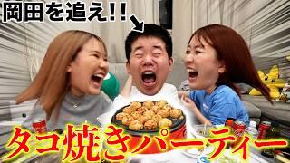 【岡田を追え】たこ焼きパーティで大乱闘の巻