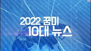 [꿈미교육국] 2022 꿈이있는미래 10대 뉴스