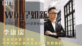 康瑞QA集｜如何回答：你為什麼要做如新呢？