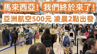 馬來西亞！我們終於來了！亞洲航空機票500元！凌晨2點出發！是什麼體驗？garb打車！東馬沙巴亞庇！美食旅遊攻略！第一餐3人消費90元！超美味！本地人美食！從未試過的味道！竟然可以用wechat付款！