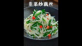 吃藕的季节到了，没想到这样简单一炒，开胃爽口又下饭#美食 #家常菜